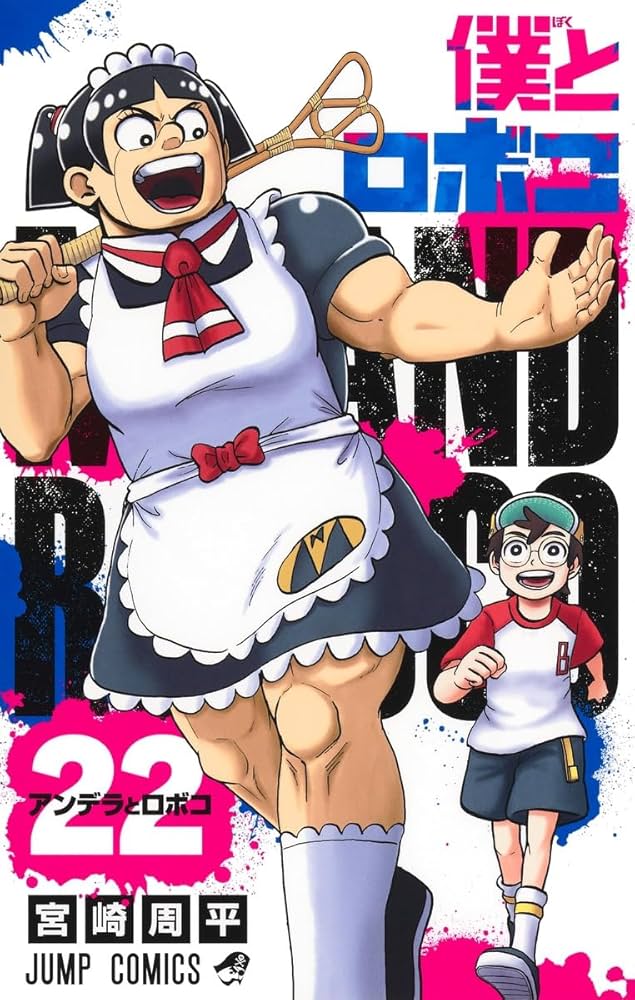 僕とロボコ 1-22巻 既刊全巻 初版 宮崎周平 ジャンプコミックス 僕とロボコ 22 (ジャンプコミックス) | 宮崎 周平 |本 | 通販